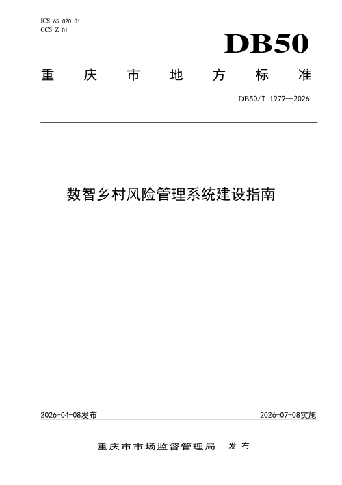 重庆市《数智乡村风险管理系统建设指南》DB50/T 1979-2026