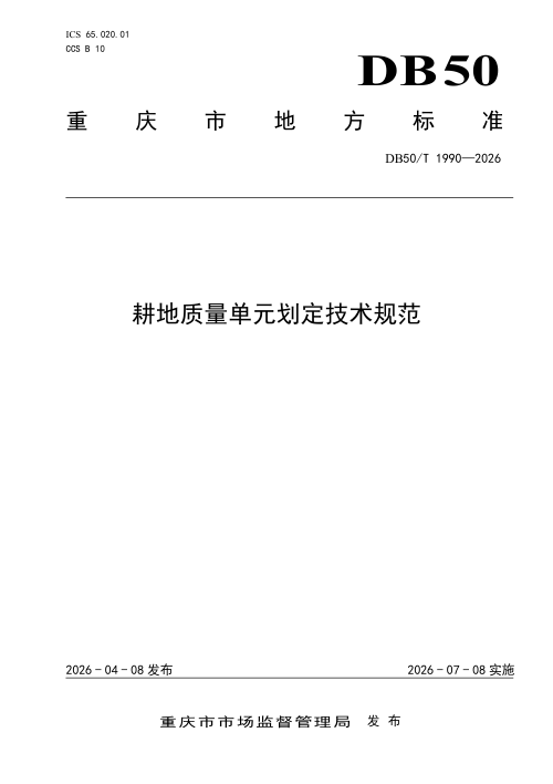 重庆市《耕地质量单元划定技术规范》DB50/T 1990-2026