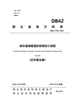 湖北省《城市道路隧道防排烟设计规程》（征求意见稿）