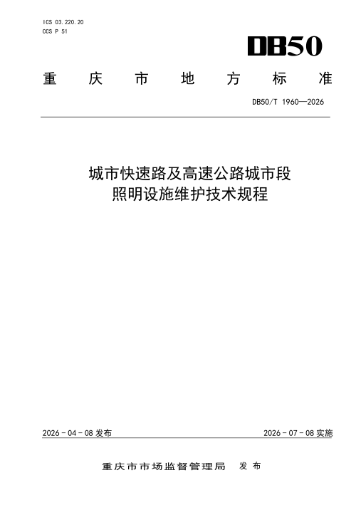 重庆市《城市快速路及高速公路城市段照明设施维护技术规程》DB50/T 1960-2026