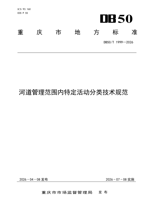 重庆市《河道管理范围内特定活动分类技术规范》DB50/T 1999-2026