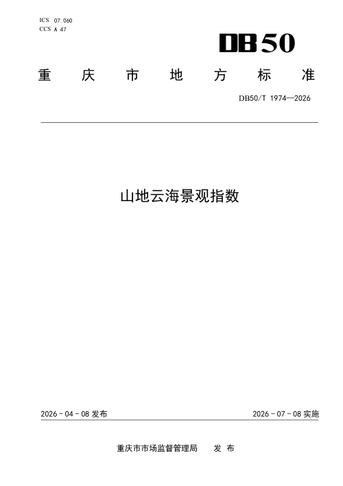 重庆市《山地云海景观指数》DB50/T 1974-2026
