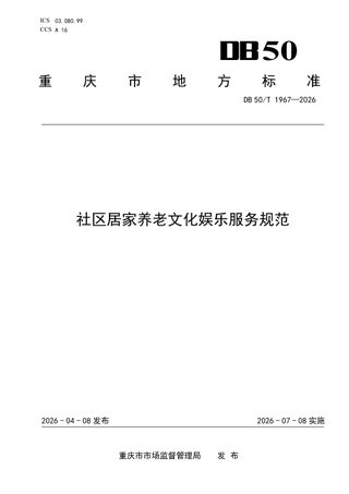 重庆市《社区居家养老文化娱乐服务规范》DB50/T 1967-2026
