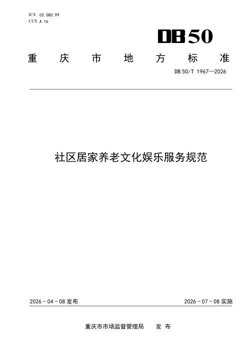 重庆市《社区居家养老文化娱乐服务规范》DB50/T 1967-2026