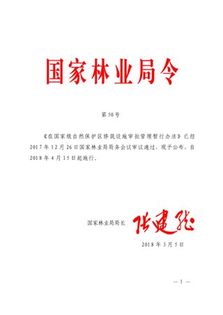 《在国家级自然保护区修筑设施审批管理暂行办法》(自2018年4月15日起施行)