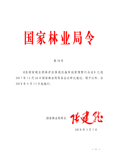 《在国家级自然保护区修筑设施审批管理暂行办法》（自2018年4月15日起施行）