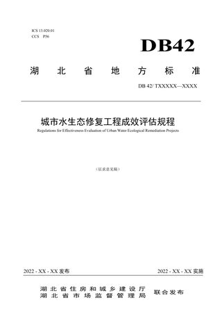 湖北省《城市水生态修复工程成效评估规程》（征求意见稿）