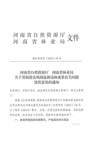 河南省自然资源厅 河南省林业局《关于贯彻落实巩固退耕还林成果有关问题处置意见的通知》豫自然资发〔2023〕54号