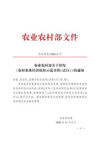 农业农村部《农村集体经济组织示范章程（试行）》农政改发〔2020〕5号