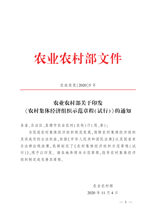 农业农村部《农村集体经济组织示范章程(试行)》农政改发〔2020〕5号