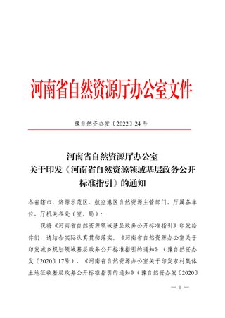 河南省自然资源领域基层政务公开标准指引
