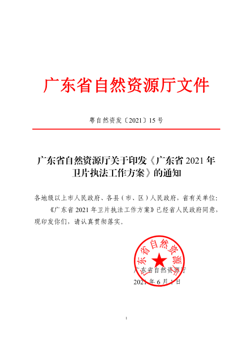 广东省2021年卫片执法工作方案