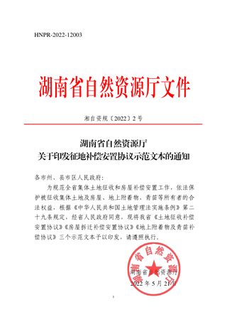 湖南省自然资源厅《征地补偿安置协议示范文本》湘自资规〔2022〕2号