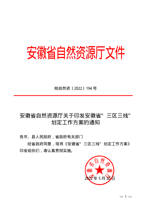 安徽省自然资源厅《安徽省“三区三线”划定工作方案》皖自然资〔2022〕194号