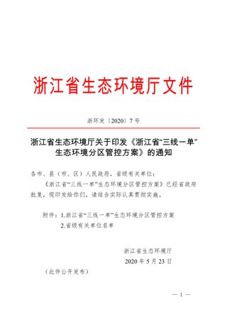 浙江省生态环境厅《浙江省“三线一单”生态环境分区管控方案》浙环发〔2020〕7号