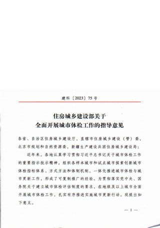 住房城乡建设部《关于全面开展城市体检工作的指导意见》建科〔2023〕75号