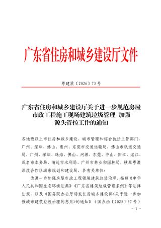 广东省住房和城乡建设厅《关于进一步规范房屋市政工程施工现场建筑垃圾管理加强源头管控工作的通知》粤建质〔2026〕73号
