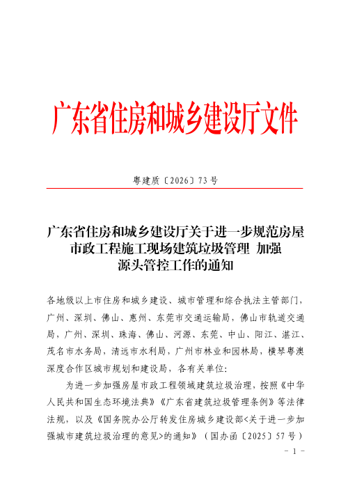 广东省住房和城乡建设厅《关于进一步规范房屋市政工程施工现场建筑垃圾管理加强源头管控工作的通知》粤建质〔2026〕73号