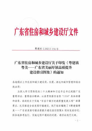 广东省住房和城乡建设厅《粤建镇粤美广东省美丽扞镇品质提升建设指引图集》粤建村〔2023〕156号
