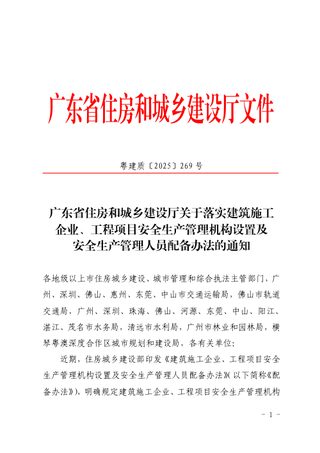 广东省住房和城乡建设厅《关于落实建筑施工企业、工程项目安全生产管理机构设置及安全生产管理人员配备办法的通知》粤建质〔2025〕269号