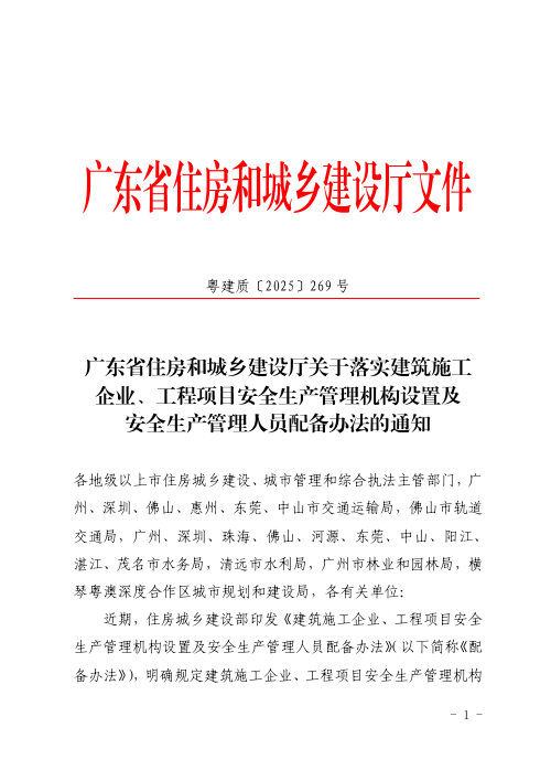 广东省住房和城乡建设厅《关于落实建筑施工企业、工程项目安全生产管理机构设置及安全生产管理人员配备办法的通知》粤建质〔2025〕269号