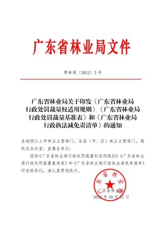 广东省林业局行政处罚裁量权适用规则、行政处罚裁量基准表、行政执法减免责清单