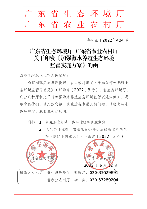 广东省生态环境厅 广东省农业农村厅《加强海水养殖生态环境监管实施方案》粤环函〔2022〕404号