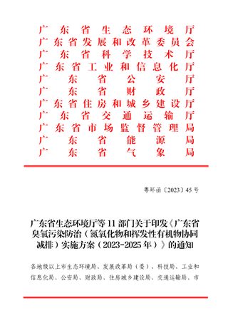 广东省生态环境厅等11部门《广东省臭氧污染防治(氮氧化物和挥发性有机物协同减排)实施方案(2023-2025年)》粤环函〔2023〕45号