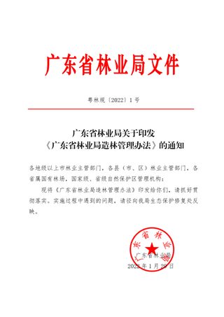 广东省林业局《造林管理办法》粤林规〔2022〕1号