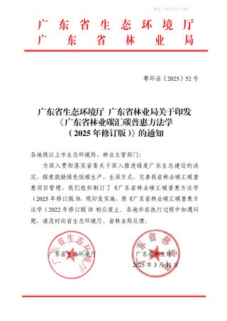 广东省林业碳汇碳普惠方法学(2025年修订版)