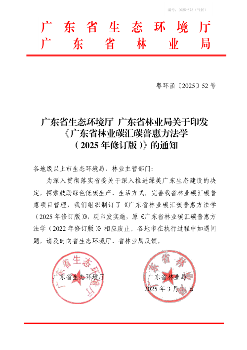 广东省林业碳汇碳普惠方法学(2025年修订版)