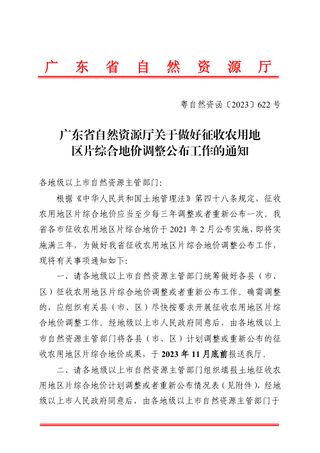 广东省自然资源厅《关于做好征收农用地区片综合地价调整公布工作的通知》粤自然资函〔2023〕622号