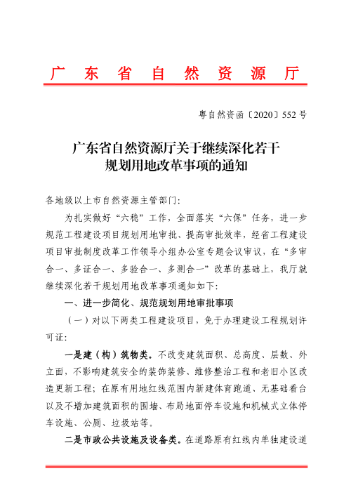 广东省自然资源厅《关于继续深化若干规划用地改革事项的通知》粤自然资函〔2020〕552号