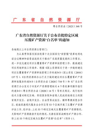 广东省自然资源厅《关于公布首批特定区域压覆矿产资源“白名单”的通知》粤自然资函〔2023〕348号