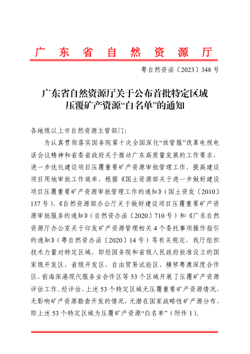 广东省自然资源厅《关于公布首批特定区域压覆矿产资源“白名单”的通知》粤自然资函〔2023〕348号