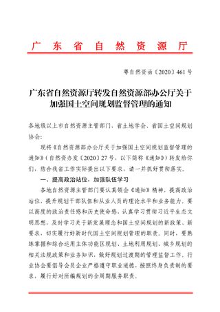 广东省自然资源厅《转发自然资源部办公厅关于加强国土空间规划监督管理的通知》粤自然资函〔2020〕461号