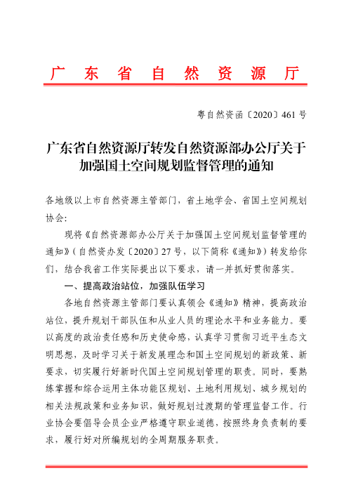 广东省自然资源厅《转发自然资源部办公厅关于加强国土空间规划监督管理的通知》粤自然资函〔2020〕461号