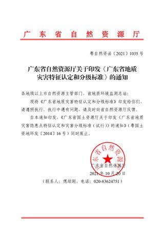 广东省地质灾害特征认定和分级标准