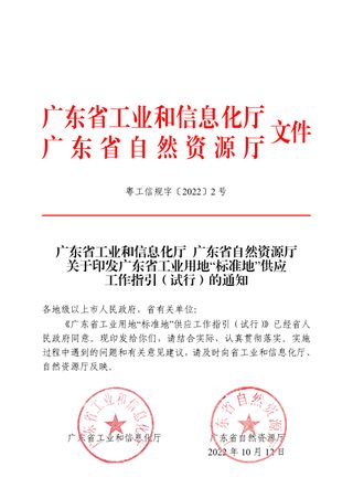 广东省工业用地“标准地”供应工作指引（试行）