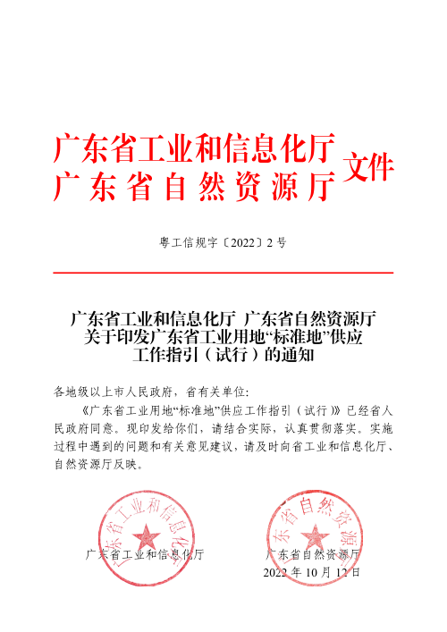 广东省工业用地“标准地”供应工作指引(试行)