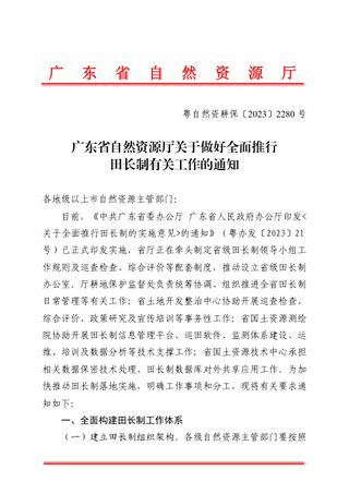 广东省自然资源厅《关于做好全面推行田长制有关工作的通知》粤自然资耕保〔2023〕2280号