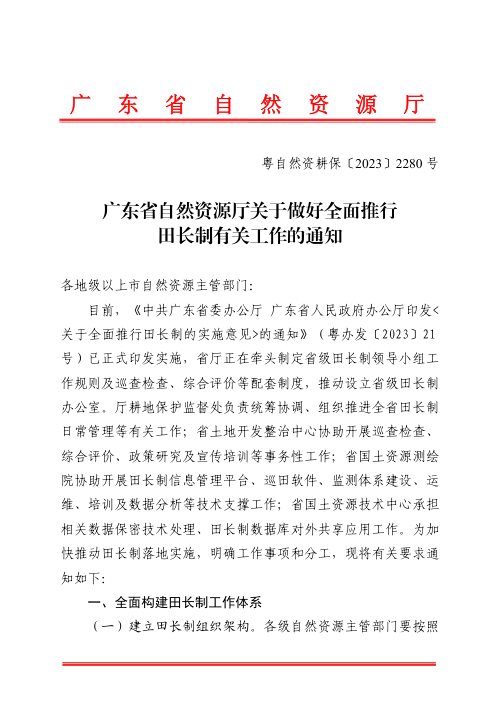 广东省自然资源厅《关于做好全面推行田长制有关工作的通知》粤自然资耕保〔2023〕2280号