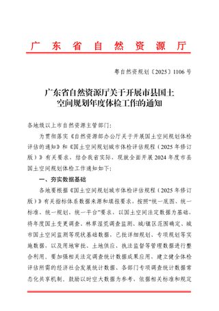 广东省自然资源厅《关于开展市县国土空间规划年度体检工作的通知》粤自然资规划〔2025〕1106号