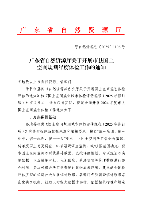 广东省自然资源厅《关于开展市县国土空间规划年度体检工作的通知》粤自然资规划〔2025〕1106号