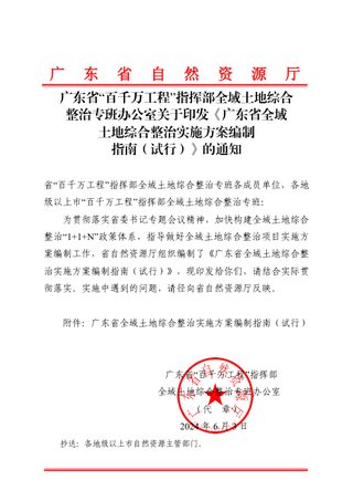 广东省全域土地综合整治实施方案编制指南(试行)