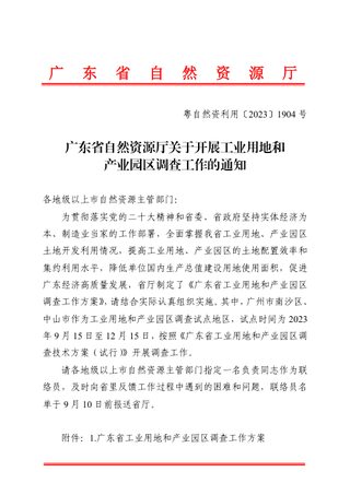 广东省自然资源厅《关于开展工业用地和产业园区调查工作的通知》粤自然资利用〔2023〕1904号