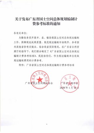 广东省国土空间总体规划编制计费参考标准
