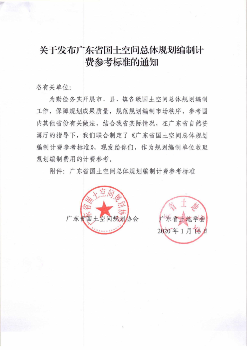 广东省国土空间总体规划编制计费参考标准
