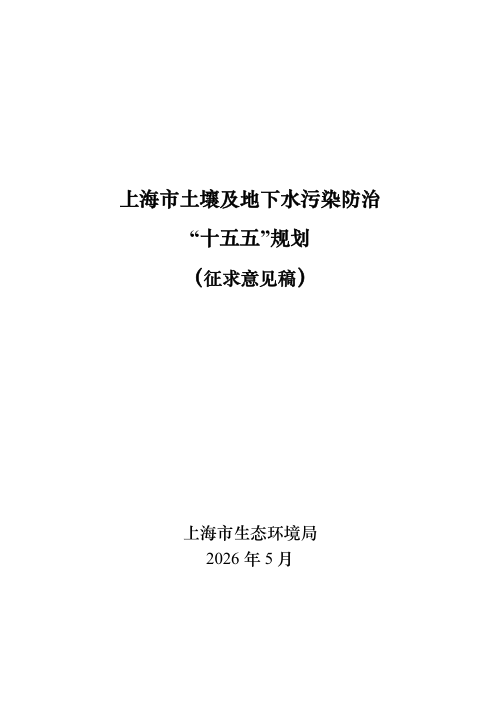 上海市土壤及地下水污染防治 “十五五”规划(征求意见稿)