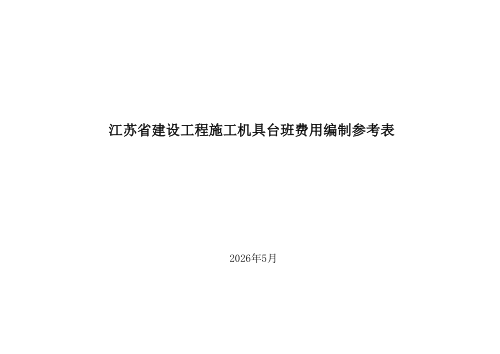 江苏省建设工程施工机具台班费用参考表